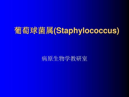 葡萄球菌属(Staphylococcus)