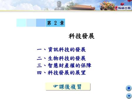 第 2 章 科技發展 一、資訊科技的發展 二、生物科技的發展 三、智慧財產權的保障 四、科技發展的展望 課後複習.