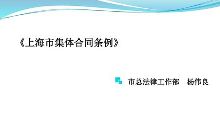 《上海市集体合同条例》 市总法律工作部 杨伟良.