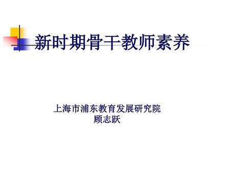 新时期骨干教师素养 上海市浦东教育发展研究院 顾志跃.