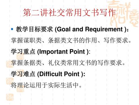 第二讲社交常用文书写作 教学目标要求 (Goal and Requirement )： 掌握谋职类、条据类文书的作用、写作要求。