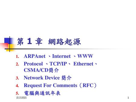 第 1 章 網路起源 ARPAnet 、Internet 、WWW