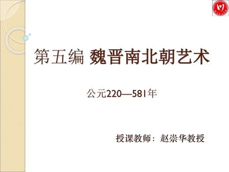 第五编 魏晋南北朝艺术 公元220—581年.