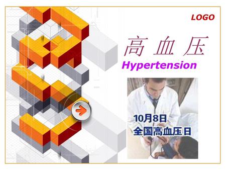高 血 压 Hypertension.