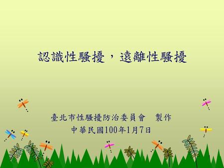 臺北市性騷擾防治委員會 製作 中華民國100年1月7日