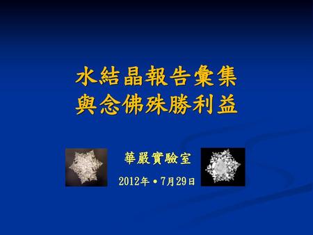 水結晶報告彙集 與念佛殊勝利益 華嚴實驗室 2012年˙7月29日.