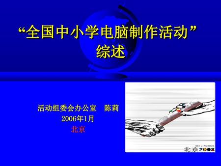 “全国中小学电脑制作活动” 综述 活动组委会办公室 陈莉 2006年1月 北京.