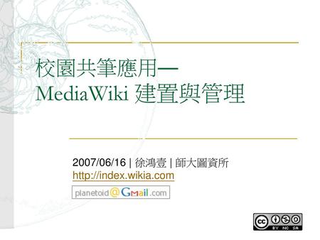校園共筆應用— MediaWiki 建置與管理