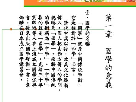 第一章 國學的意義 壹、國學的名稱 「國學」就是中國傳統學術，它是相對於「西學」而言。