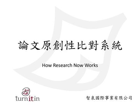 論文原創性比對系統 How Research Now Works
