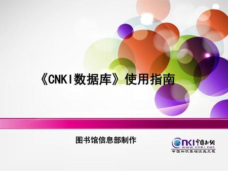 《CNKI数据库》使用指南 图书馆信息部制作.