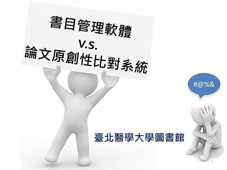 書目管理軟體 v.s. 論文原創性比對系統 臺北醫學大學圖書館.