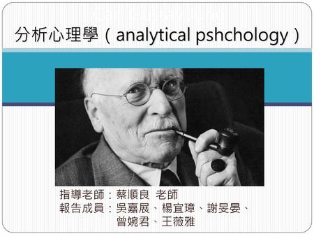 Carl Gustav Jung 分析心理學（analytical pshchology）
