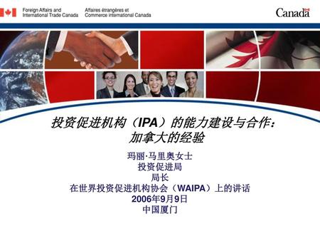 投资促进机构（IPA）的能力建设与合作： 加拿大的经验 在世界投资促进机构协会（WAIPA）上的讲话