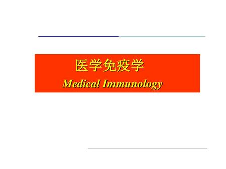 医学免疫学 Medical Immunology.