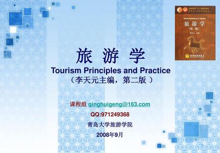 旅 游 学 Tourism Principles and Practice （李天元主编，第二版 ）