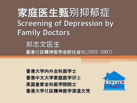 家庭医生甄别抑郁症Screening of Depression by Family Doctors