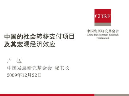 中国的社会转移支付项目及其宏观经济效应 卢 迈 中国发展研究基金会 秘书长 2009年12月22日.