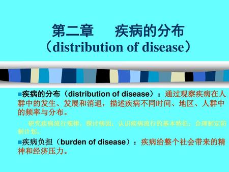 第二章 疾病的分布 （distribution of disease）