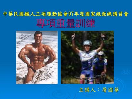中華民國鐵人三項運動協會97年度國家級教練講習會 專項重量訓練