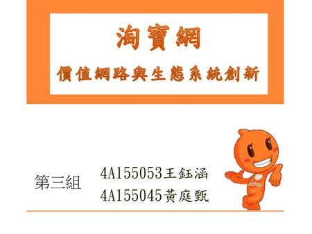 淘寶網 價值網路與生態系統創新 4A155053王鈺涵 4A155045黃庭甄 第三組.