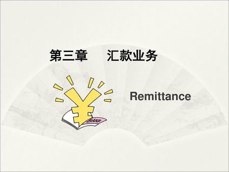 第三章 汇款业务 Remittance.