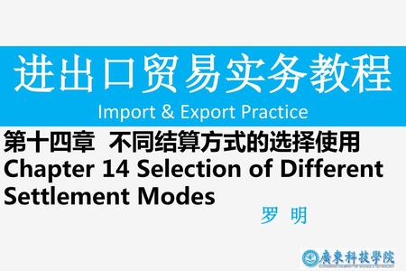 进出口贸易实务教程 Import & Export Practice