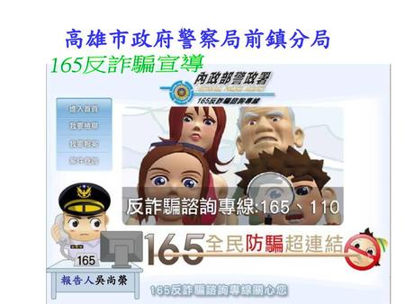 高雄市政府警察局前鎮分局 165反詐騙宣導 報告人吳尚榮.