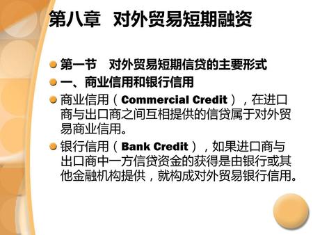 第八章 对外贸易短期融资 第一节 对外贸易短期信贷的主要形式 一、商业信用和银行信用