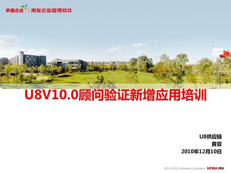 U8V10.0顾问验证新增应用培训 U8供应链 黄蓉 2010年12月10日.