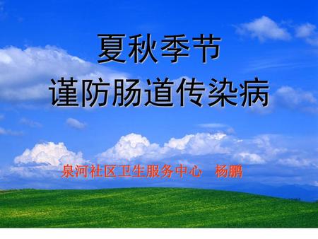 夏秋季节 谨防肠道传染病 泉河社区卫生服务中心 杨鹏.