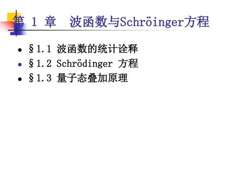 第 1 章 波函数与Schröinger方程 §1.1 波函数的统计诠释 §1.2 Schrödinger 方程 §1.3 量子态叠加原理.