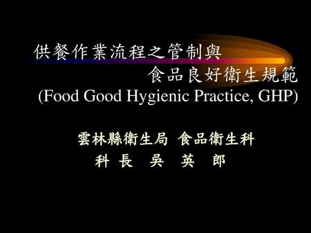 食品良好衛生規範 (Food Good Hygienic Practice, GHP)