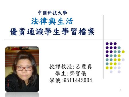 中國科技大學 法律與生活 優質通識學生學習檔案