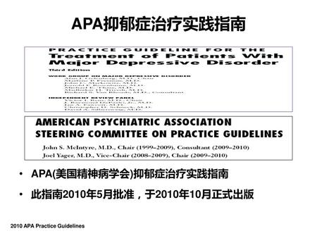 APA抑郁症治疗实践指南 APA(美国精神病学会)抑郁症治疗实践指南 此指南2010年5月批准，于2010年10月正式出版