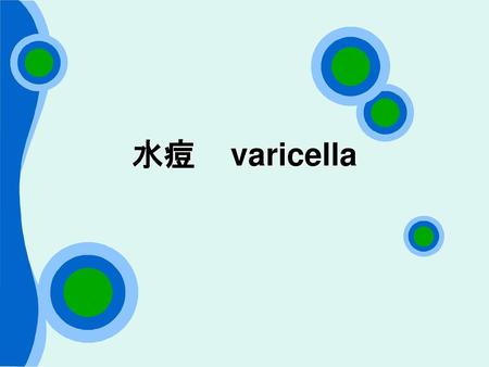 水痘 varicella.