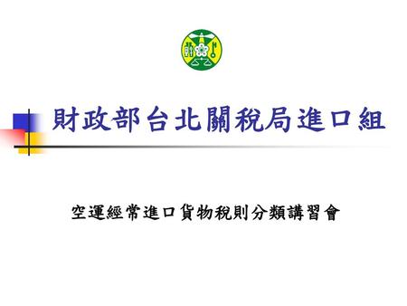 財政部台北關稅局進口組 空運經常進口貨物稅則分類講習會.