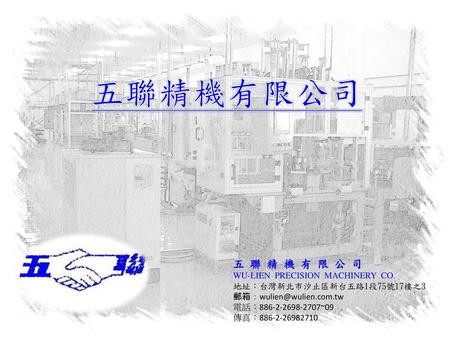 五聯精機有限公司 五 聯 精 機 有 限 公 司 WU-LIEN PRECISION MACHINERY CO.