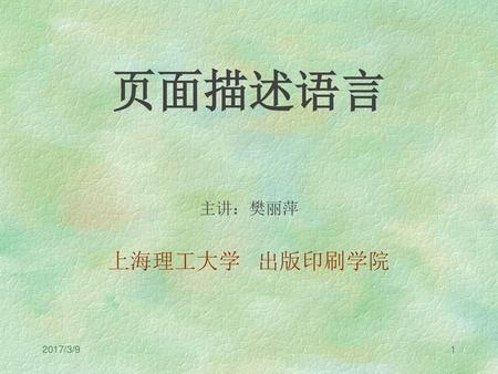 页面描述语言 主讲：樊丽萍 上海理工大学 出版印刷学院 2017/3/9.