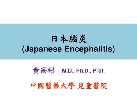 日本腦炎 (Japanese Encephalitis)