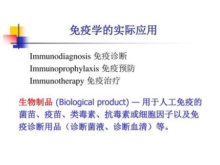 免疫学的实际应用 Immunodiagnosis 免疫诊断 Immunoprophylaxis 免疫预防