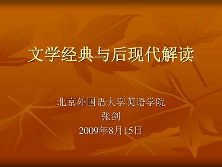 文学经典与后现代解读 北京外国语大学英语学院 张剑 2009年8月15日.
