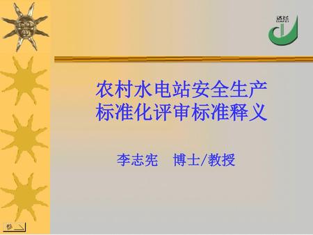 农村水电站安全生产 标准化评审标准释义 李志宪 博士/教授.