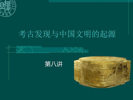 考古发现与中国文明的起源 第八讲.