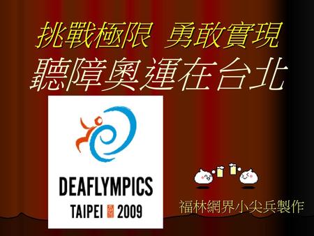 挑戰極限 勇敢實現 聽障奧運在台北 福林網界小尖兵製作.