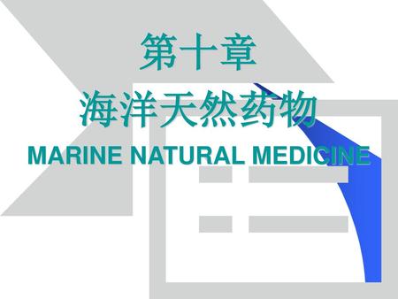 海洋天然药物 MARINE NATURAL MEDICINE