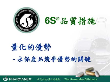 6S®品質措施 量化的優勢 - 永保產品競爭優勢的關鍵.