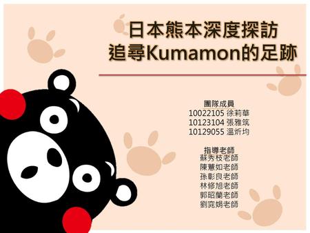 日本熊本深度探訪 追尋Kumamon的足跡