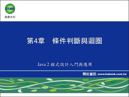 第4章　條件判斷與迴圈 Java 2 程式設計入門與應用.