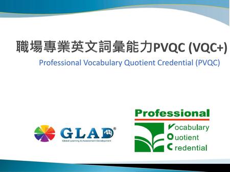 職場專業英文詞彙能力PVQC (VQC+)